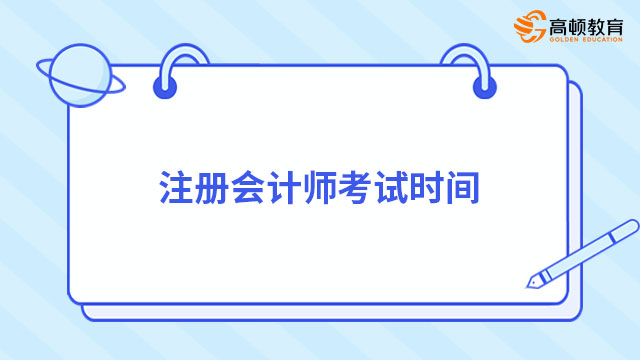 注冊會計師考試時間