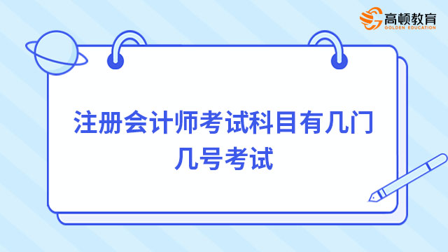 注冊會計師考試科目有幾門？2024年幾號考試？一文詳解！