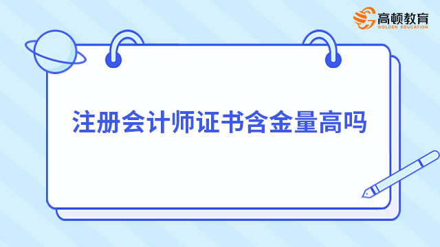 注冊會計師證書含金量高嗎