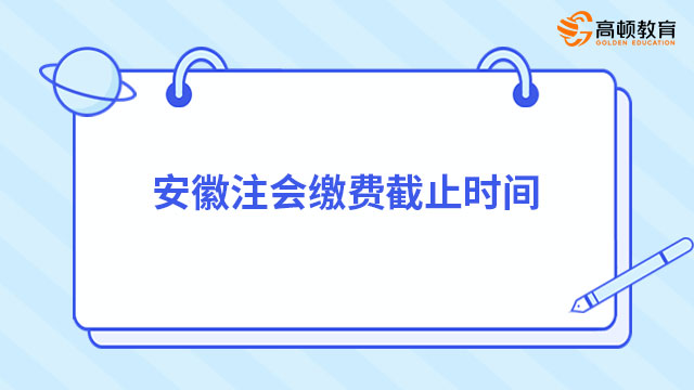 安徽注会缴费截止时间