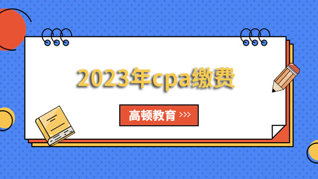 逾期=白報！（2023）cpa繳費截止6月30日晚8點