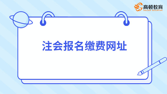 2023注会报名缴费网址及缴费时间安排一览！速戳查看缴费流程~