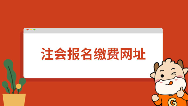 注會(huì)報(bào)名繳費(fèi)網(wǎng)址