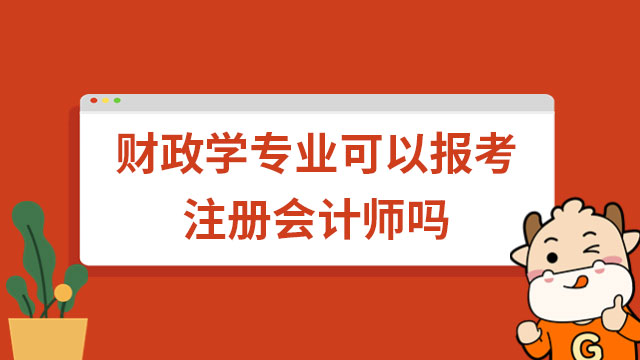 財(cái)政學(xué)專業(yè)可以報(bào)考注冊會計(jì)師嗎