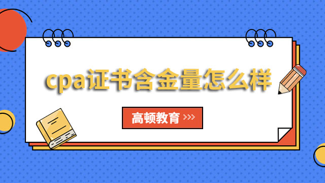 cpa證書含金量怎么樣？報(bào)考條件及時(shí)間是什么？