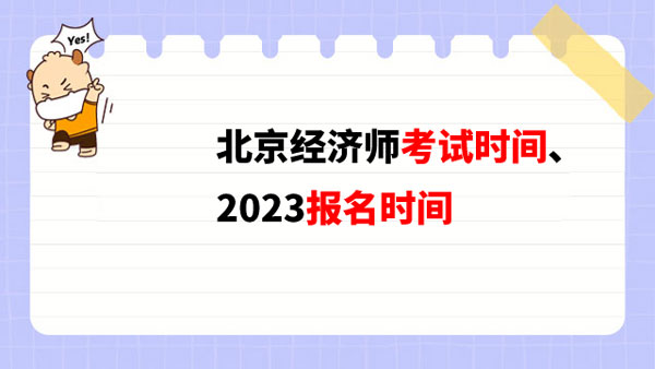 進入了解：北京經濟師考試時間、2023報名時間