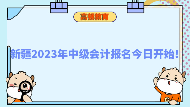 新疆中級(jí)會(huì)計(jì)報(bào)名入口