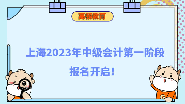 上海2023年中级会计第一阶段报名