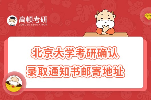 2023北京大學考研確認錄取通知書郵寄地址通知公布！