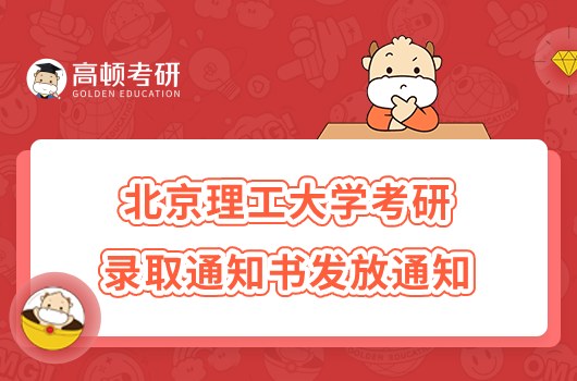 2023北京理工大學考研錄取通知書發(fā)放通知公布！