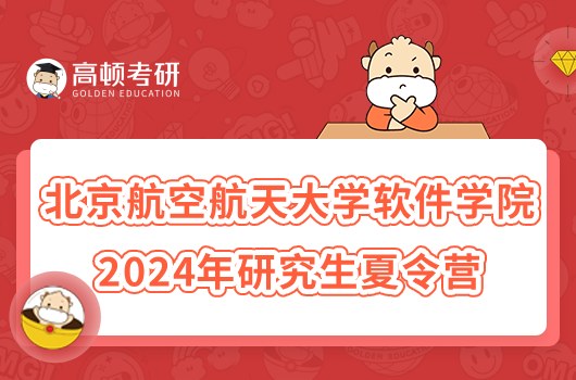 北京航空航天大學軟件學院2024年研究生夏令營