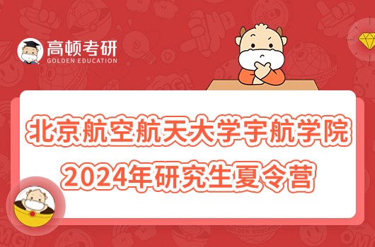 北京航空航天大學宇航學院2024年研究生夏令營報名通知！