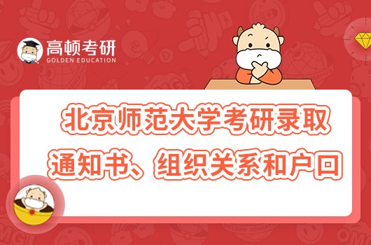 2023北京师范大学考研录取通知书、组织关系和户口通知！