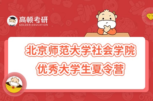 北京师范大学社会学院2023年优秀大学生夏令营活动