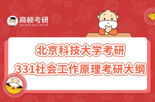 2023北京科技大學(xué)考研331社會工作原理考研大綱