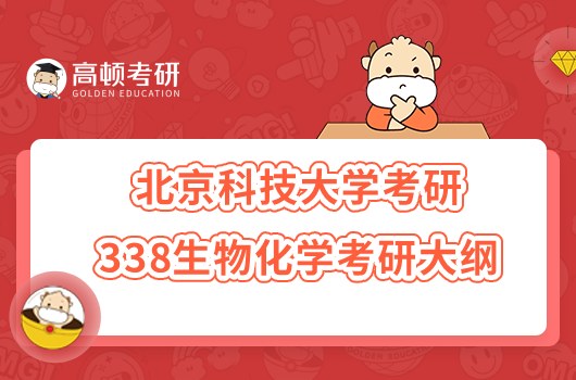 2023北京科技大學考研338生物化學考試大綱一覽！