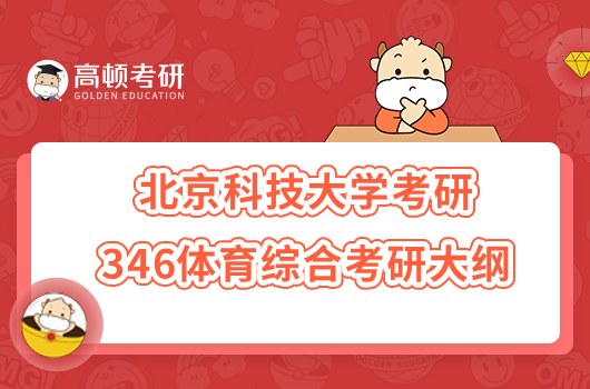 2023北京科技大学考研346体育综合考研大纲