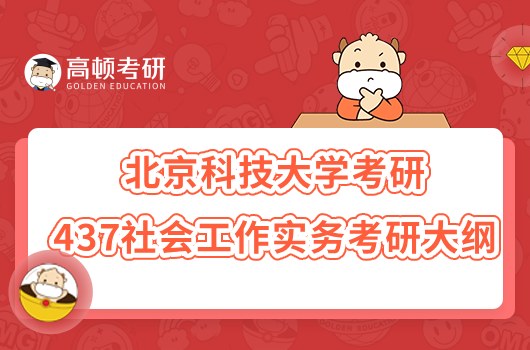 2023北京科技大学考研437社会工作实务考研大纲