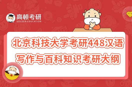 2023北京科技大學(xué)考研448漢語(yǔ)寫作與百科知識(shí)考研大綱