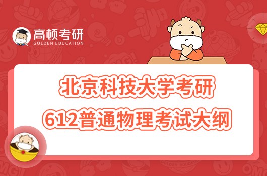 2023北京科技大學(xué)考研612普通物理考試大綱