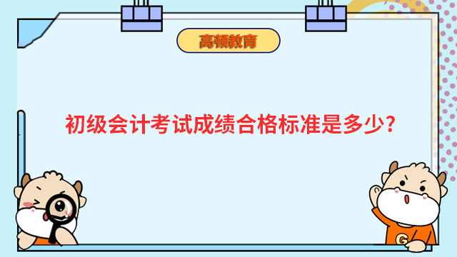 初級會計考試成績合格標準是多少?