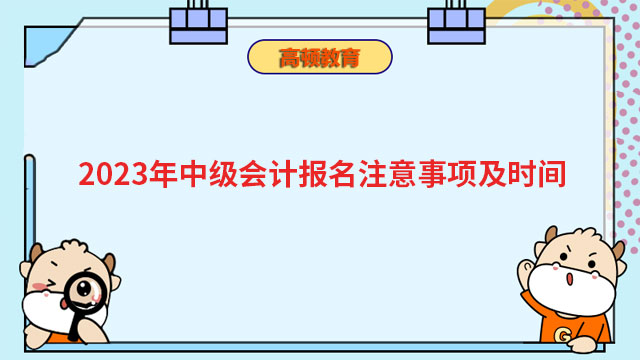 2023年中級會計報名注意事項及時間