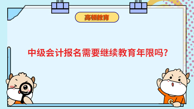 中級會計報名繼續(xù)教育年限