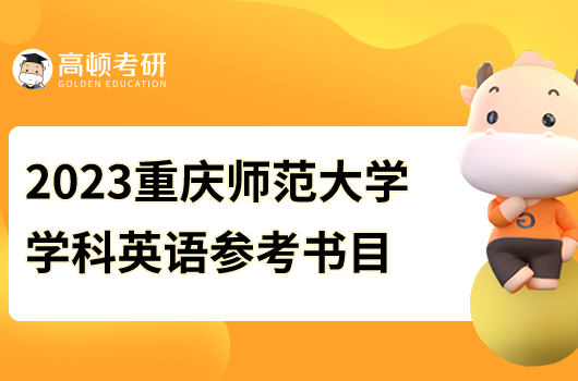 2023重慶師范大學學科英語考研參考書目火熱出爐！