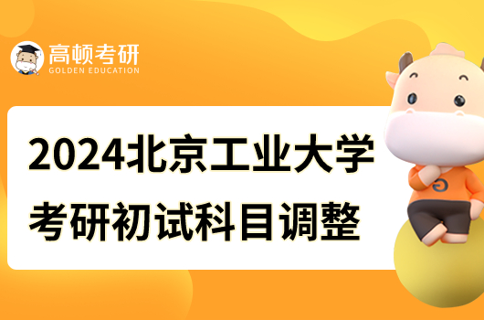 2024北京工業(yè)大學碩士研究生初試科目調整！