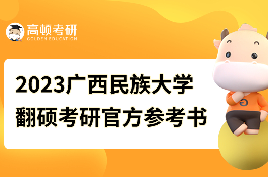 2023廣西民族大學(xué)翻碩考研官方參考書目公布！