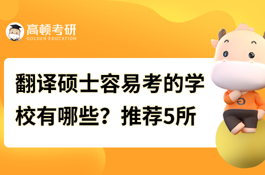 翻譯碩士容易考的學(xué)校有哪些？推薦5所