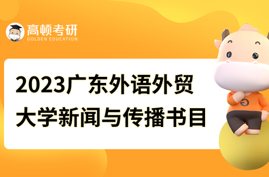 2023廣東外語(yǔ)外貿(mào)大學(xué)新聞與傳播碩士參考書目已出！