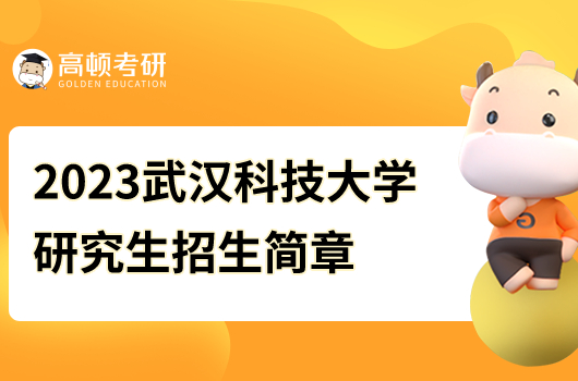 2023武漢科技大學碩士研究生招生簡章新鮮出爐！