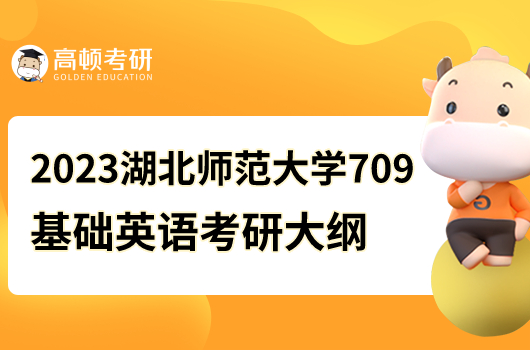 2023湖北師范大學709基礎英語考研大綱公布！