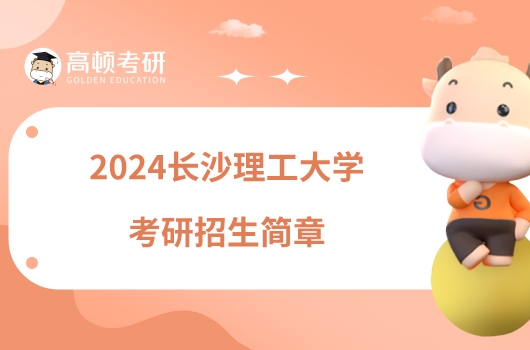 2024长沙理工大学考研招生简章