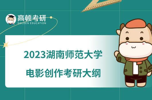 2023湖南師范大學電影創(chuàng)作考研大綱