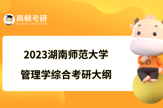 2023湖南師范大學管理學綜合考研大綱