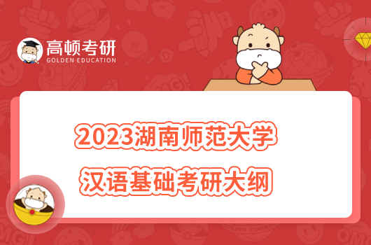 2023湖南師范大學(xué)漢語(yǔ)基礎(chǔ)考研大綱