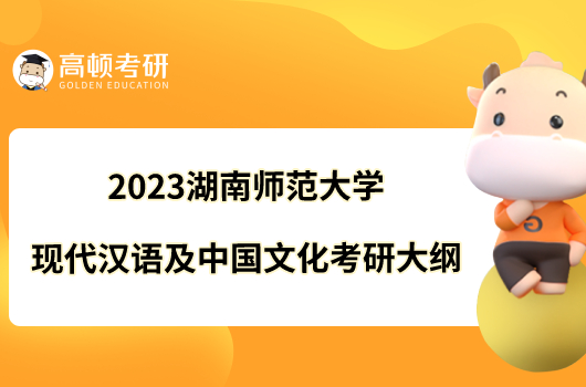 2023湖南師范大學(xué)現(xiàn)代漢語及中國文化考研大綱