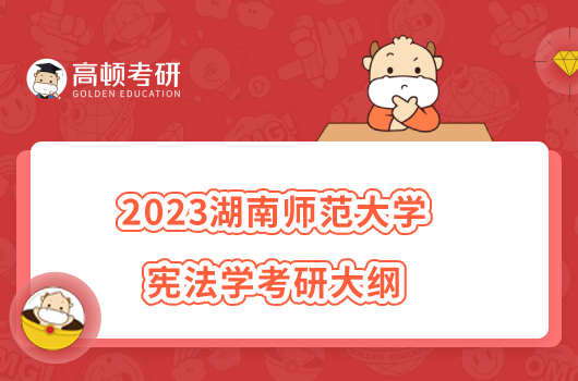 2023湖南师范大学宪法学考研大纲