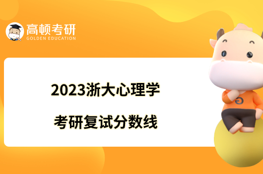 2023浙大心理學(xué)考研復(fù)試分?jǐn)?shù)線