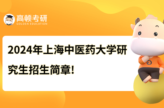 2024年上海中醫(yī)藥大學研究生招生簡章