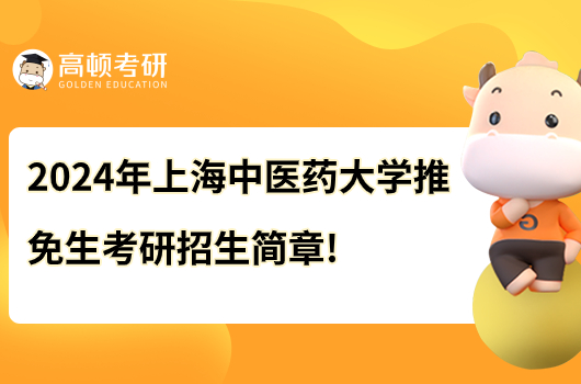 2024年上海中医药大学推免生考研招生简章