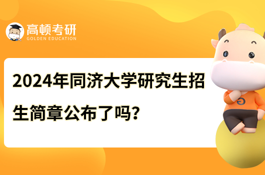 2024年同济大学研究生招生简章公布了吗？点击查看