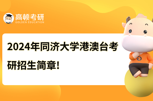 2024年同濟(jì)大學(xué)港澳臺(tái)考研招生簡(jiǎn)章公布了嗎？