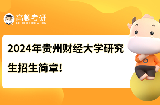 2024年贵州财经大学研究生招生简章