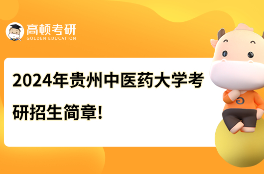 2024年貴州中醫(yī)藥大學(xué)考研招生簡(jiǎn)章