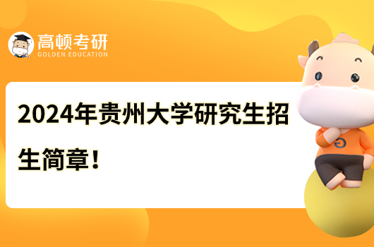 2024年貴州大學研究生招生簡章