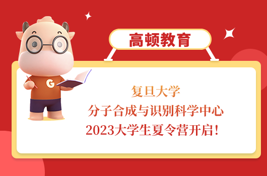 复旦大学分子合成与识别科学中心2023大学生夏令营开启！