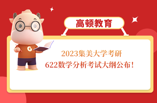 集美大學考研622數(shù)學分析考試大綱